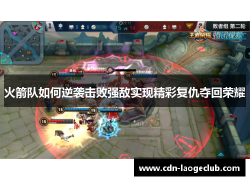 火箭队如何逆袭击败强敌实现精彩复仇夺回荣耀