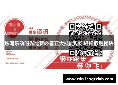 珠海乐动时光比赛必备五大技能助你轻松取胜秘诀