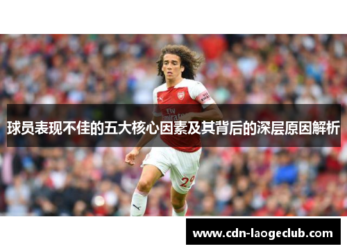 球员表现不佳的五大核心因素及其背后的深层原因解析