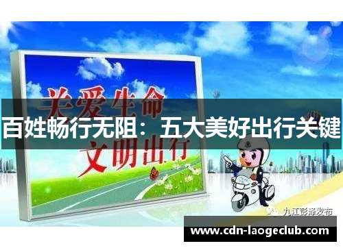 百姓畅行无阻：五大美好出行关键