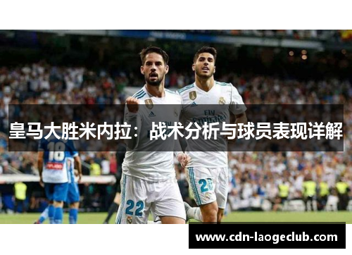皇马大胜米内拉：战术分析与球员表现详解