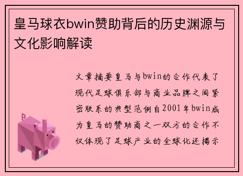 皇马球衣bwin赞助背后的历史渊源与文化影响解读