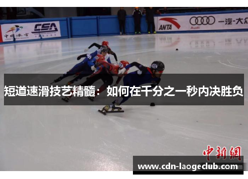 短道速滑技艺精髓：如何在千分之一秒内决胜负