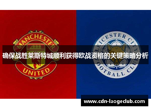 确保战胜莱斯特城顺利获得欧战资格的关键策略分析