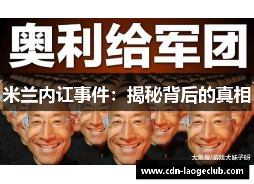 米兰内讧事件：揭秘背后的真相
