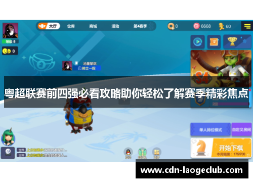 粤超联赛前四强必看攻略助你轻松了解赛季精彩焦点