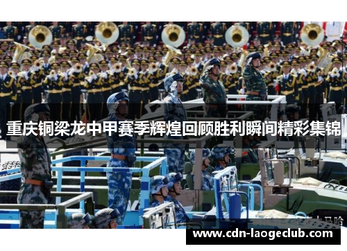 重庆铜梁龙中甲赛季辉煌回顾胜利瞬间精彩集锦