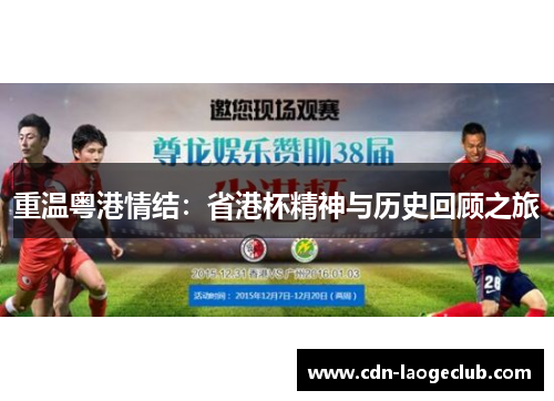 重温粤港情结：省港杯精神与历史回顾之旅