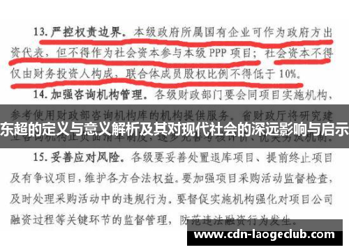 东超的定义与意义解析及其对现代社会的深远影响与启示