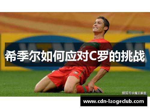 希季尔如何应对C罗的挑战
