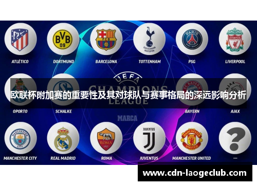 欧联杯附加赛的重要性及其对球队与赛事格局的深远影响分析