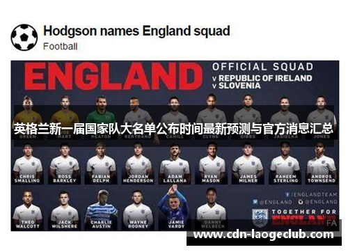 英格兰新一届国家队大名单公布时间最新预测与官方消息汇总