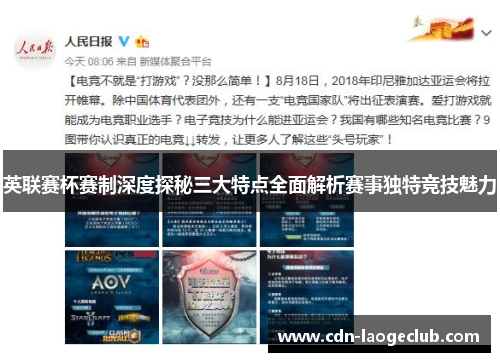 英联赛杯赛制深度探秘三大特点全面解析赛事独特竞技魅力
