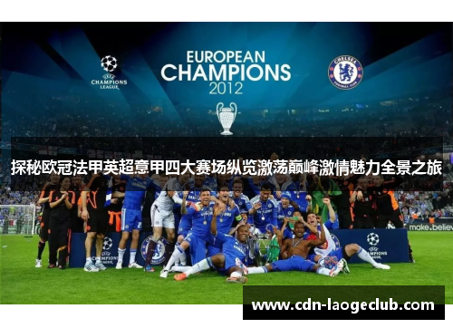 探秘欧冠法甲英超意甲四大赛场纵览激荡巅峰激情魅力全景之旅
