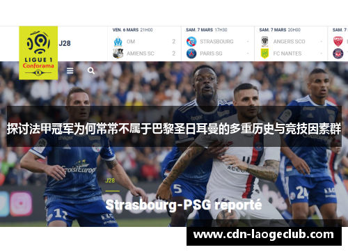 探讨法甲冠军为何常常不属于巴黎圣日耳曼的多重历史与竞技因素群