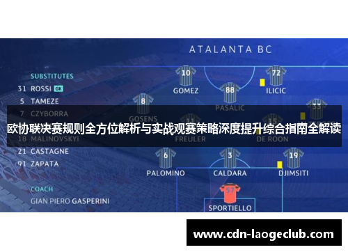 欧协联决赛规则全方位解析与实战观赛策略深度提升综合指南全解读