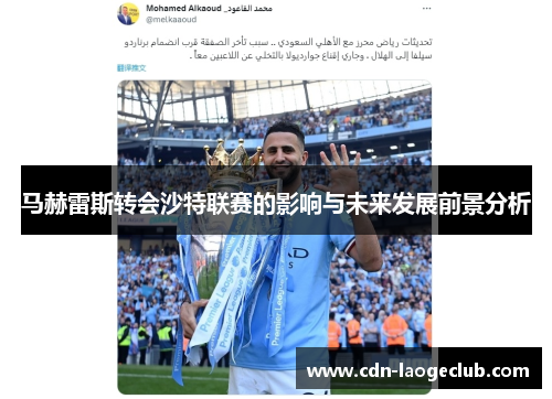 马赫雷斯转会沙特联赛的影响与未来发展前景分析