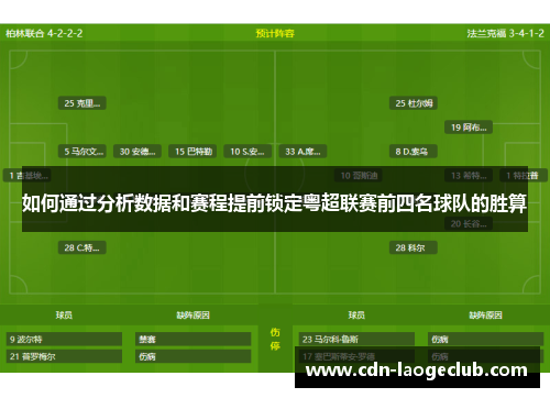 如何通过分析数据和赛程提前锁定粤超联赛前四名球队的胜算