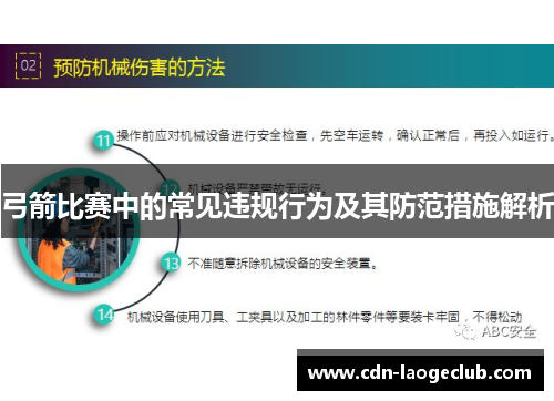弓箭比赛中的常见违规行为及其防范措施解析