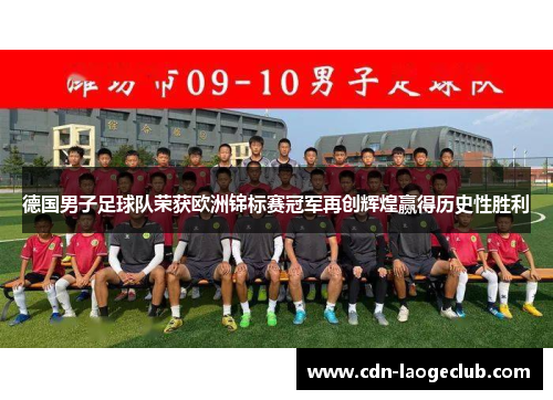 德国男子足球队荣获欧洲锦标赛冠军再创辉煌赢得历史性胜利 德国男子足球队荣获欧洲锦标赛冠军再创辉煌赢得历史性胜利