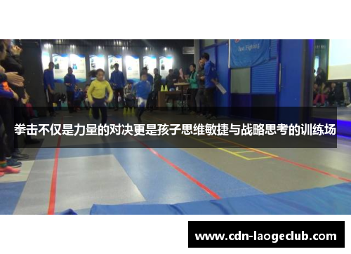 拳击不仅是力量的对决更是孩子思维敏捷与战略思考的训练场