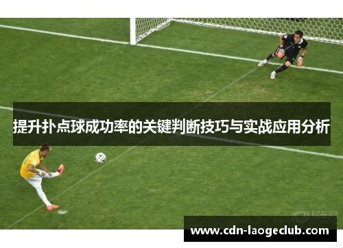 提升扑点球成功率的关键判断技巧与实战应用分析 提升扑点球成功率的关键判断技巧与实战应用分析