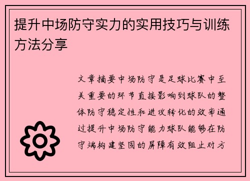 提升中场防守实力的实用技巧与训练方法分享 提升中场防守实力的实用技巧与训练方法分享