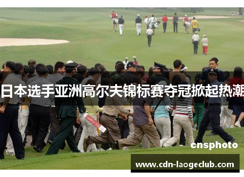 日本选手亚洲高尔夫锦标赛夺冠掀起热潮 日本选手亚洲高尔夫锦标赛夺冠掀起热潮