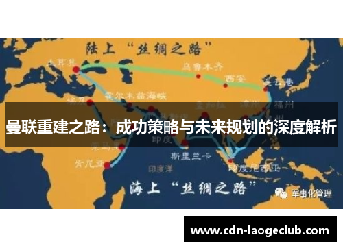曼联重建之路:成功策略与未来规划的深度解析 曼联重建之路:成功策略与未来规划的深度解析