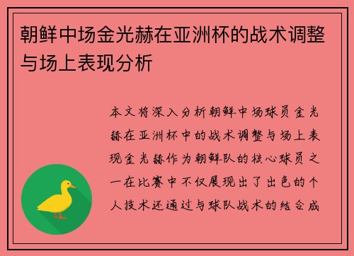 朝鲜中场金光赫在亚洲杯的战术调整与场上表现分析 朝鲜中场金光赫在亚洲杯的战术调整与场上表现分析