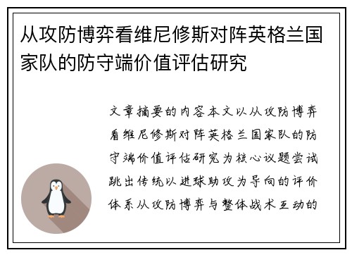 从攻防博弈看维尼修斯对阵英格兰国家队的防守端价值评估研究