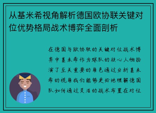 从基米希视角解析德国欧协联关键对位优势格局战术博弈全面剖析 从基米希视角解析德国欧协联关键对位优势格局战术博弈全面剖析