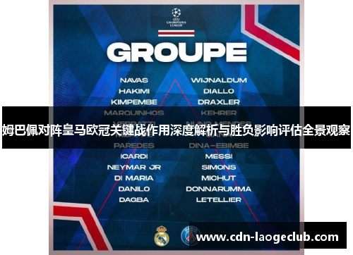 姆巴佩对阵皇马欧冠关键战作用深度解析与胜负影响评估全景观察 姆巴佩对阵皇马欧冠关键战作用深度解析与胜负影响评估全景观察