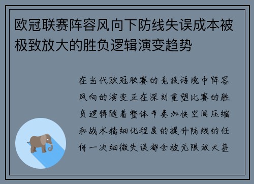 欧冠联赛阵容风向下防线失误成本被极致放大的胜负逻辑演变趋势 欧冠联赛阵容风向下防线失误成本被极致放大的胜负逻辑演变趋势