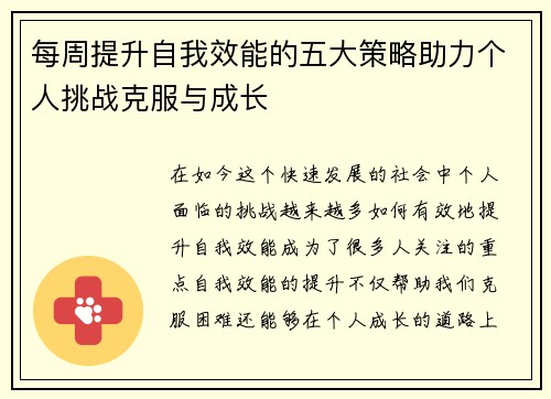 每周提升自我效能的五大策略助力个人挑战克服与成长 每周提升自我效能的五大策略助力个人挑战克服与成长