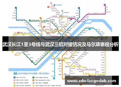 武汉长江1至3号线与武汉三镇对接情况及马尔康表现分析 武汉长江1至3号线与武汉三镇对接情况及马尔康表现分析