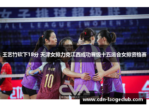 王艺竹砍下18分 天津女排力克江西成功晋级十五运会女排资格赛