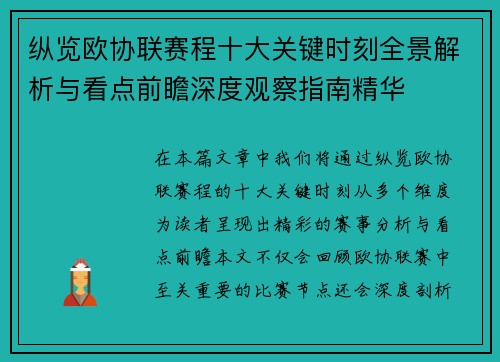 纵览欧协联赛程十大关键时刻全景解析与看点前瞻深度观察指南精华 纵览欧协联赛程十大关键时刻全景解析与看点前瞻深度观察指南精华