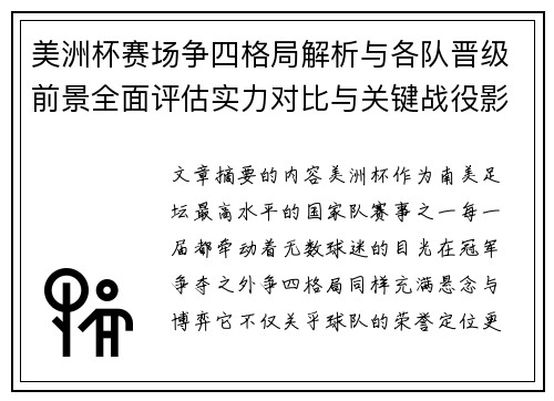 美洲杯赛场争四格局解析与各队晋级前景全面评估实力对比与关键战役影响