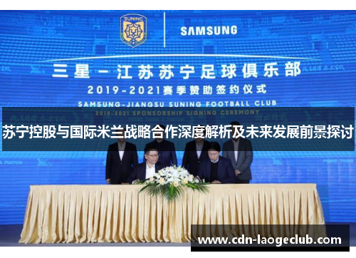 苏宁控股与国际米兰战略合作深度解析及未来发展前景探讨