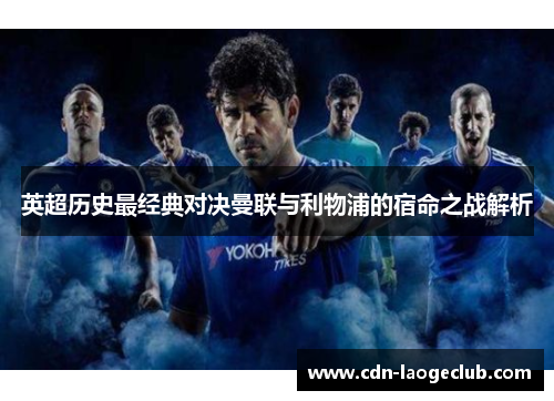 英超历史最经典对决曼联与利物浦的宿命之战解析