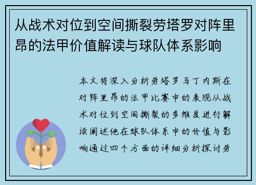 从战术对位到空间撕裂劳塔罗对阵里昂的法甲价值解读与球队体系影响 从战术对位到空间撕裂劳塔罗对阵里昂的法甲价值解读与球队体系影响
