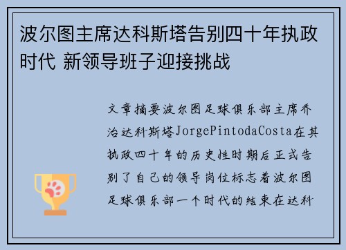 波尔图主席达科斯塔告别四十年执政时代 新领导班子迎接挑战