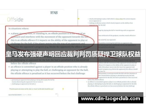 皇马发布强硬声明回应裁判判罚质疑捍卫球队权益 皇马发布强硬声明回应裁判判罚质疑捍卫球队权益