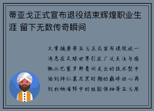 蒂亚戈正式宣布退役结束辉煌职业生涯 留下无数传奇瞬间 蒂亚戈正式宣布退役结束辉煌职业生涯 留下无数传奇瞬间
