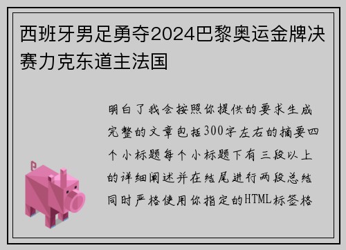 西班牙男足勇夺2024巴黎奥运金牌决赛力克东道主法国 西班牙男足勇夺2024巴黎奥运金牌决赛力克东道主法国