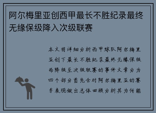 阿尔梅里亚创西甲最长不胜纪录最终无缘保级降入次级联赛 阿尔梅里亚创西甲最长不胜纪录最终无缘保级降入次级联赛