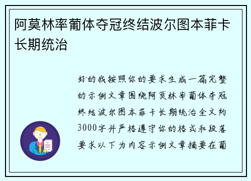 阿莫林率葡体夺冠终结波尔图本菲卡长期统治 阿莫林率葡体夺冠终结波尔图本菲卡长期统治
