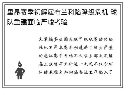 里昂赛季初解雇布兰科陷降级危机 球队重建面临严峻考验 里昂赛季初解雇布兰科陷降级危机 球队重建面临严峻考验