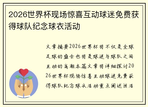 2026世界杯现场惊喜互动球迷免费获得球队纪念球衣活动 2026世界杯现场惊喜互动球迷免费获得球队纪念球衣活动